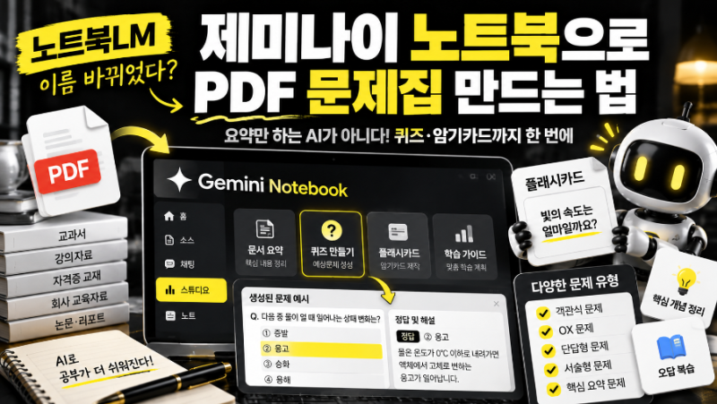 노트북LM 이름 바뀌었다? 제미나이 노트북으로 PDF 문제집·암기카드 만드는 법