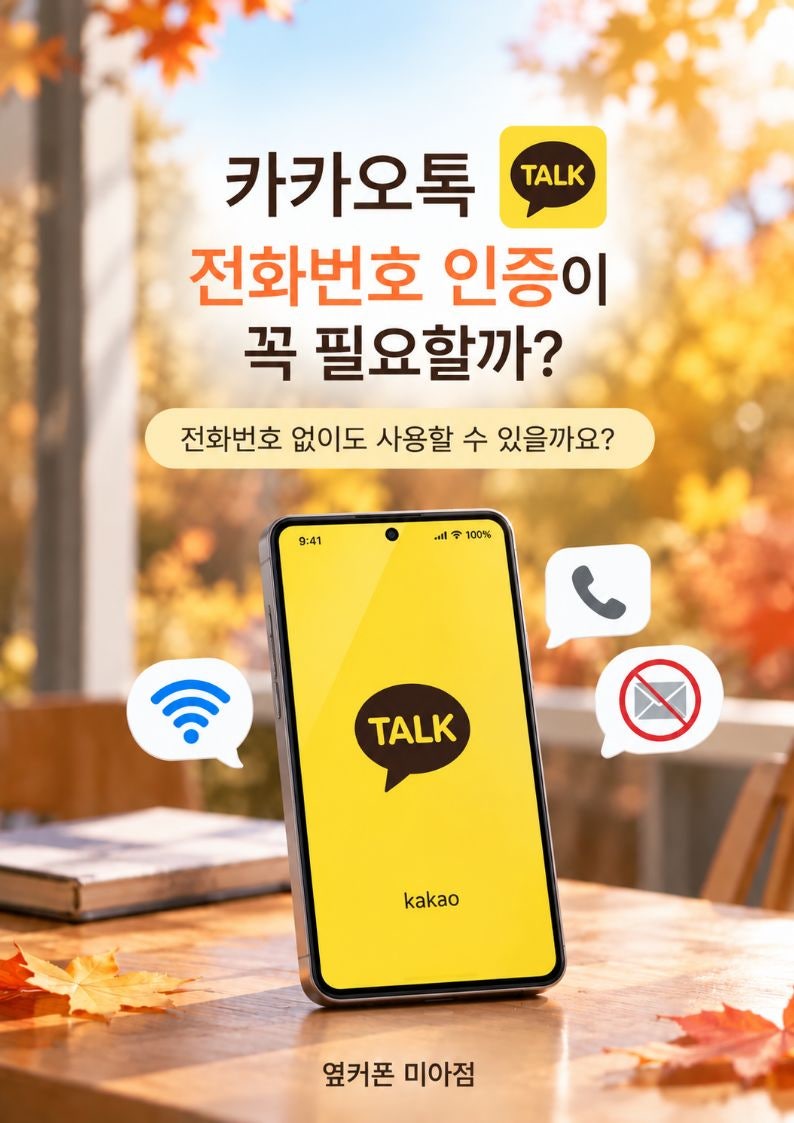 카카오톡 전화번호 없이 사용 가능할까? 유심 없이 카톡 쓰는 방법