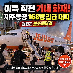 청주공항 제주항공 보조배터리 화재! 이륙 직전 168명 대피, 무슨 일이 있었나?