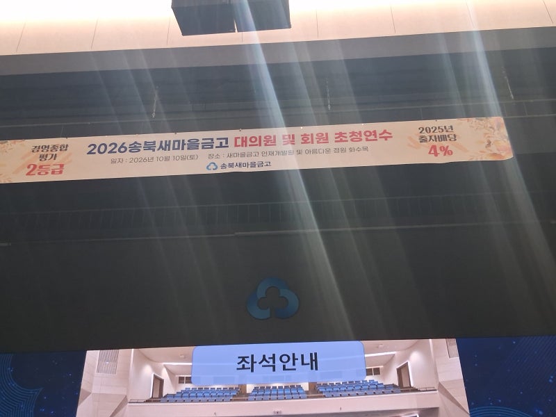 송북새마을금고 대의원·회원 초청연수 후기 – 힐링과 소통, 그리고 금고 발전을 위한 다짐