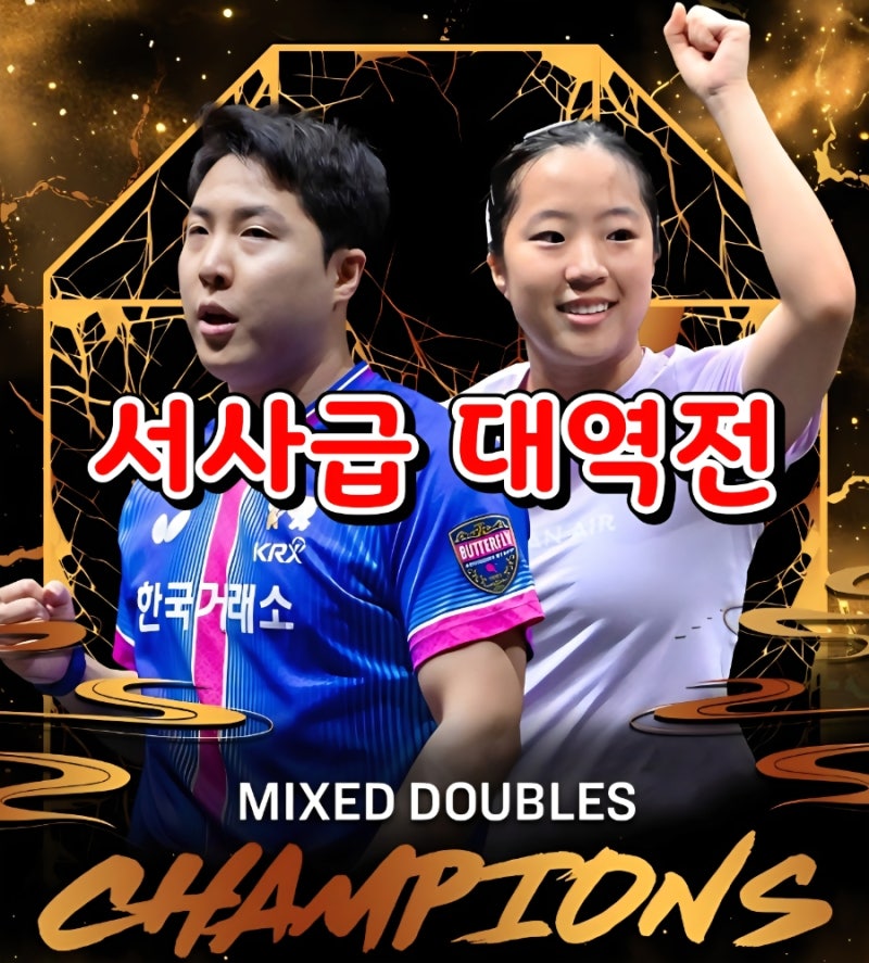 신유빈 임종훈 대역전극, 3:10 뒤집고 WTT 기적 우승