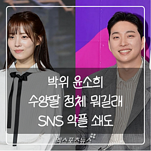 박위 윤소희 수양딸 논란, 둘은 무슨 사이길래 SNS까지 번졌을까