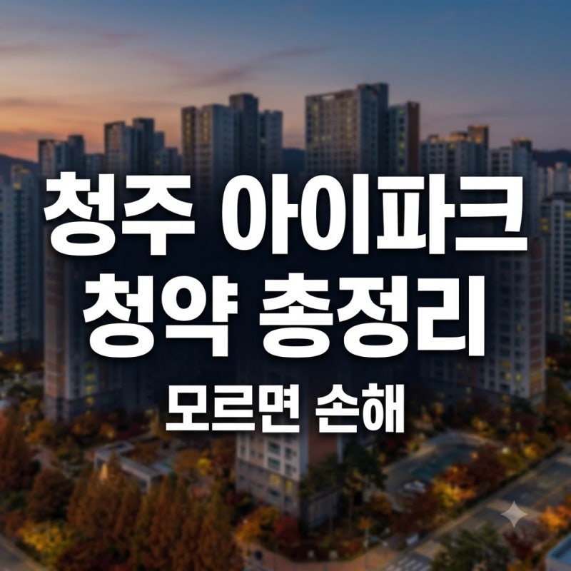 청주 아이파크 청약 총정리, 가경아이파크 7·8단지 한눈에