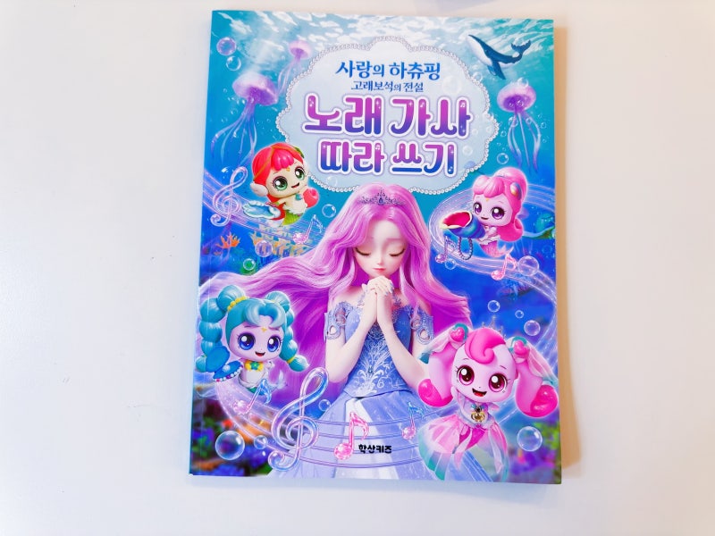 좋아하는 하츄핑 노래를 따라 쓰며 즐기는 한글 쓰기 놀이북 《고래보석의 전설 노래 가사 ....