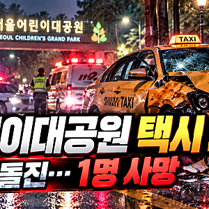 어린이대공원 앞 택시 인도 돌진…40대 남편 사망·아내 부상, 70대 운전자 조사