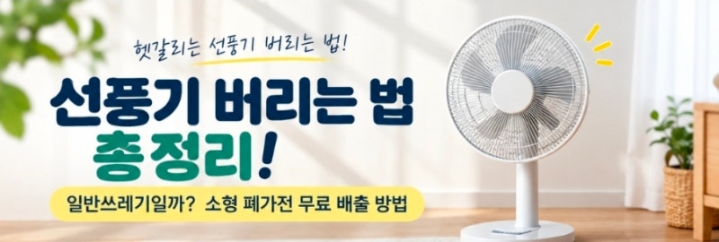 선풍기 버리는 법 총정리! 일반쓰레기일까? 소형 폐가전 무료 배출 방법