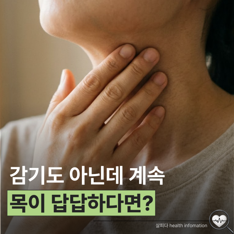 침 삼켜도 목에 이물감 계속된다면? 역류성식도염 초기 증상