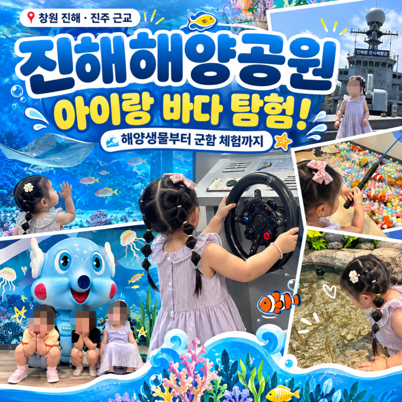 진주 근교 아이랑 가볼만한곳 진해해양공원, 3살 아이도 신났던 해양생물 체험