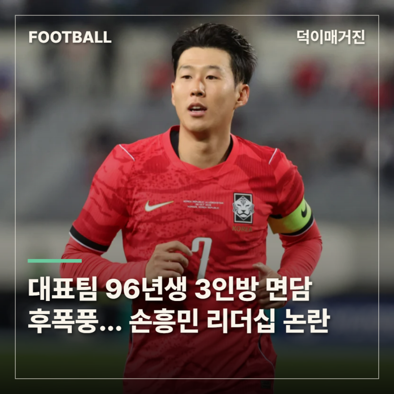손흥민 주장 체제에 무슨 일이…김민재·황인범·황희찬 면담 후 갈등설 확산