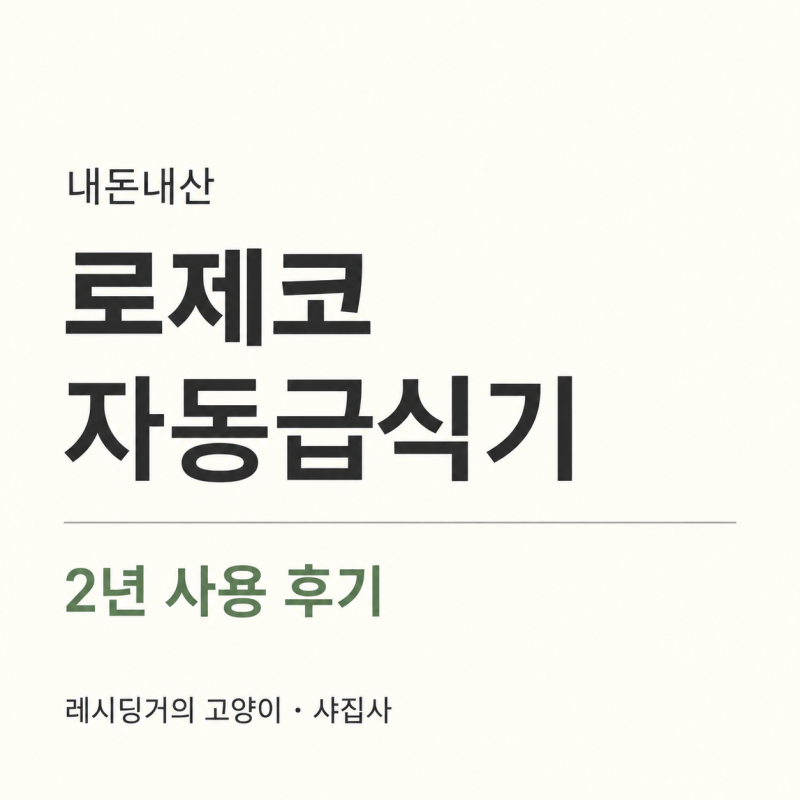 로제코 2구 자동급식기 2년 후기｜고양이 두 마리에게 써보니