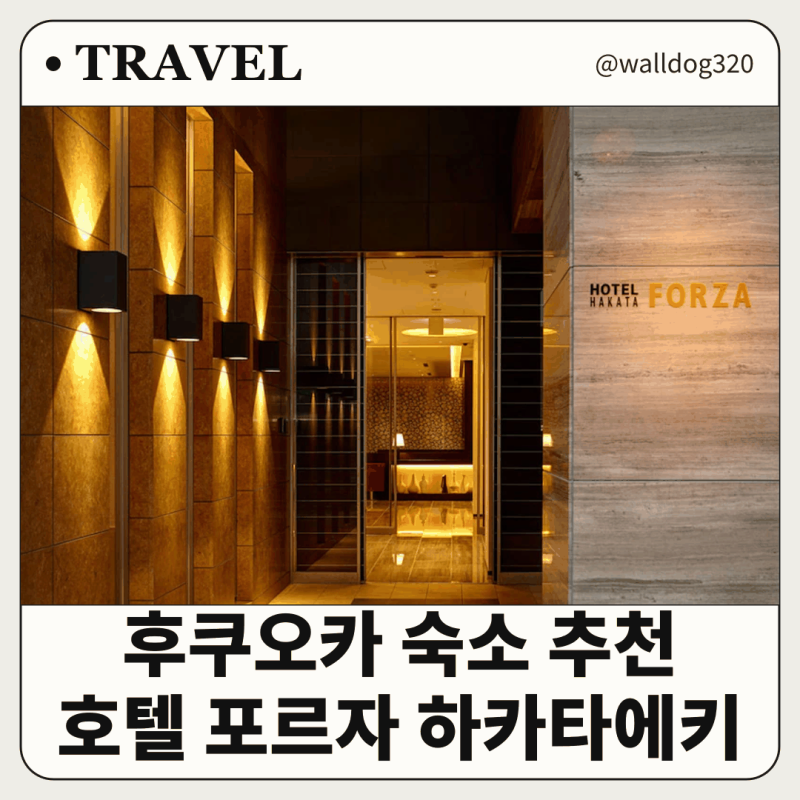 후쿠오카 호텔 포르자 하카타에키 치쿠시구치 1 추천 위치 가격 가성비 숙소