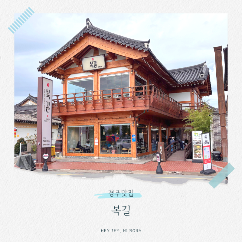 경주맛집 아이랑 가기좋은 솥밥맛집 황리단길 복길 주차 및 테이블링예약