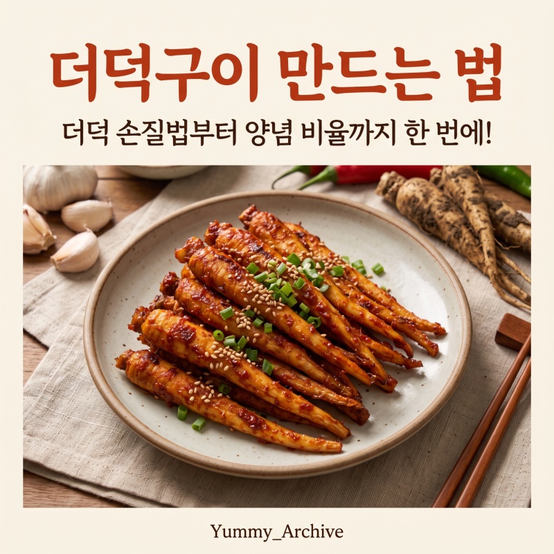더덕구이 만드는 법, 더덕 손질과 양념 비율부터 굽는 순서까지 한 번에 정리