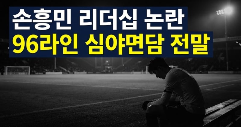 손흥민 리더십 논란 진실은? 96라인 심야면담 사태 정리