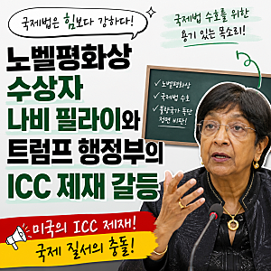노벨평화상 수상자 나비 필라이와 트럼프 행정부의 ICC 제재 갈등