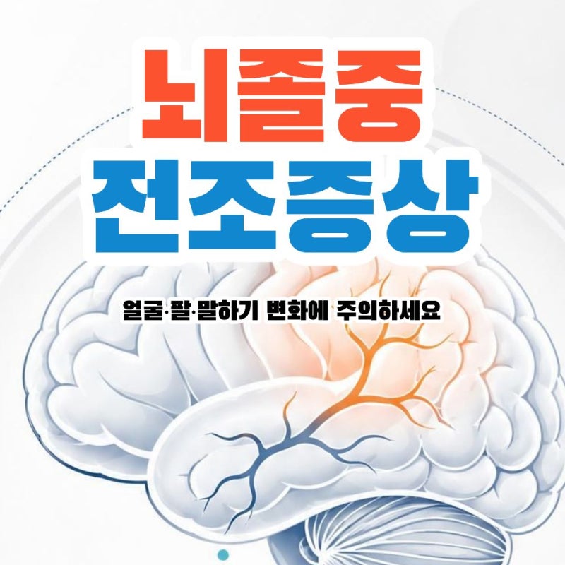뇌졸중 초기증상·전조증상 확인법: 의심되면 즉시 119