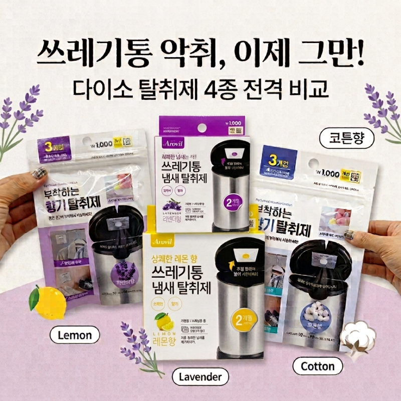쓰레기통 악취 고민 끝! 다이소 부착형 냄새 탈취제 100% 활용법