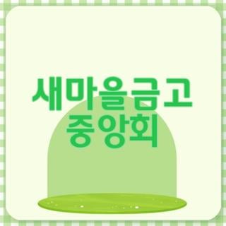 새마을금고 중앙회 고객센터 연봉 차이 헷갈린다면? 직접 겪어보고 깨달은 실수 방지 팁