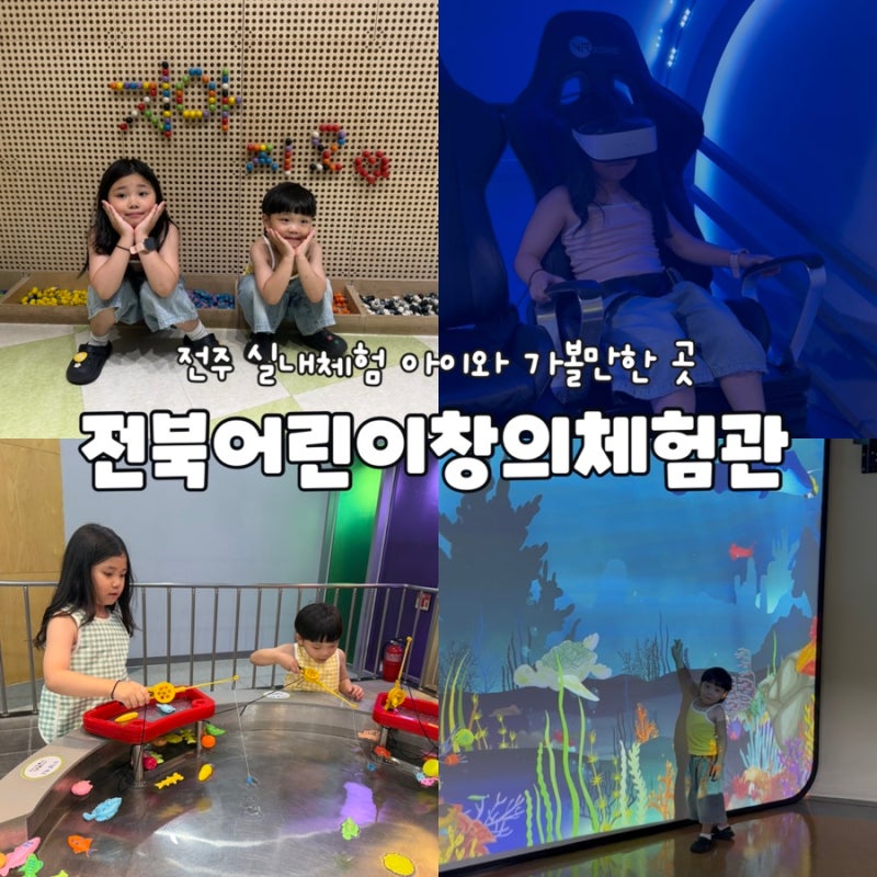 아이와 함께｜전주여행 아이와 가볼만한 곳 실내체험 ‘전북어린이창의체험관’