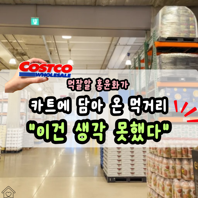 코스트코 가면 고기만 살 것 같은 홍윤화… 카트에 담은 건 생각지도 못한 의외의 먹거리