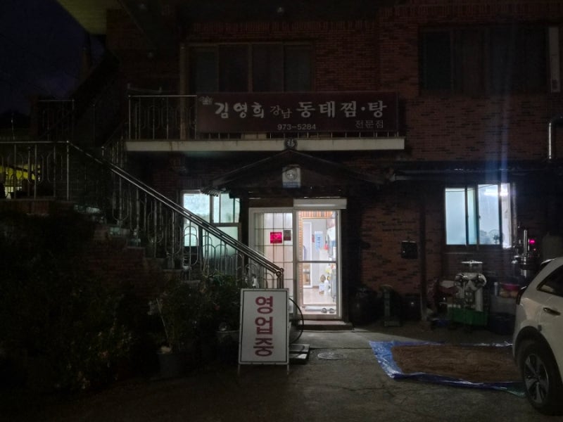 [산청 원지]매콤한 해물찜이 생각날 때 김영희강남동태찜