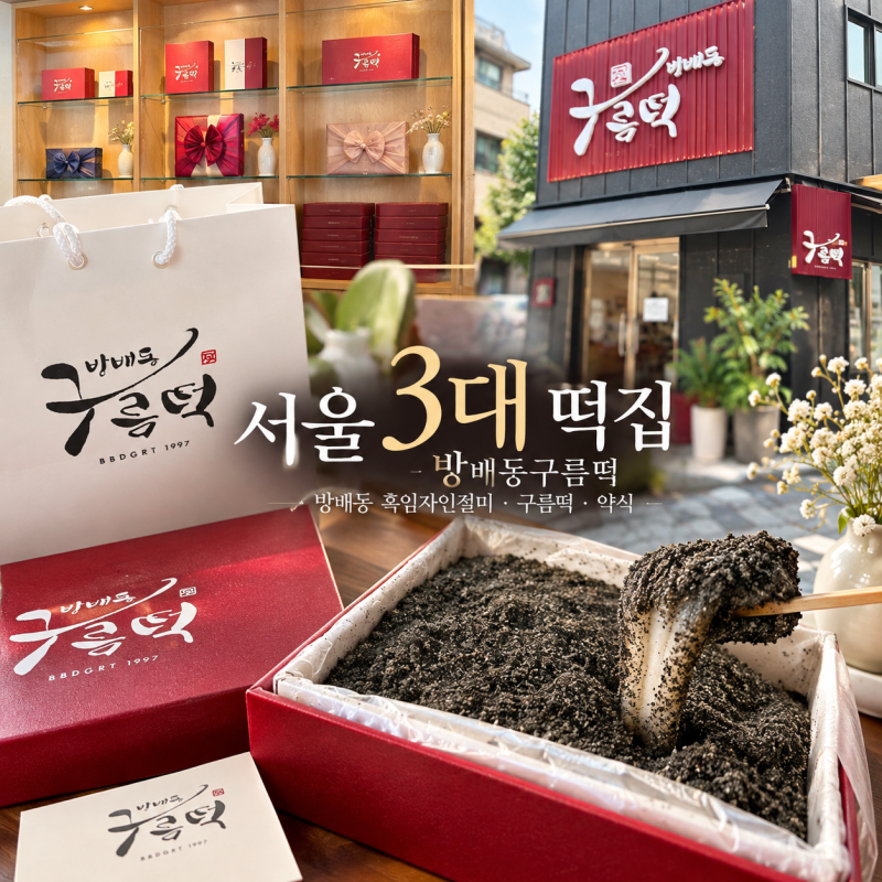 서울3대떡집 방배동구름떡｜방배동 흑임자인절미와 고급 떡선물세트 추천