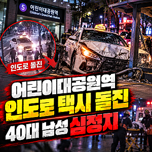 어린이대공원역 택시 인도 돌진…40대 남성 사망, 70대 기사가 밝힌 사고 원인은?