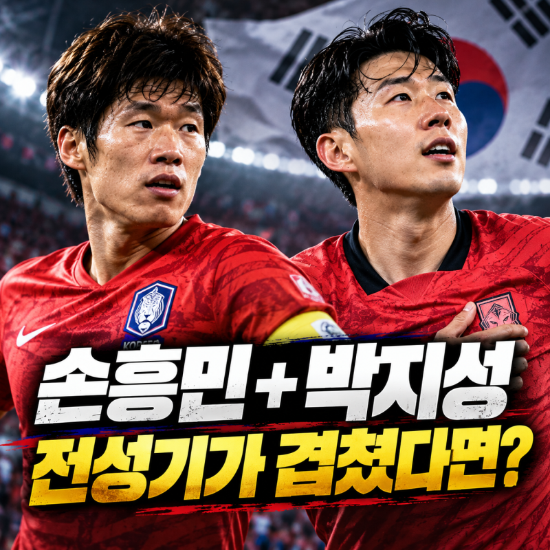 손흥민 박지성 전성기가 겹쳤다면 한국은 월드컵 8강까지 갔을까