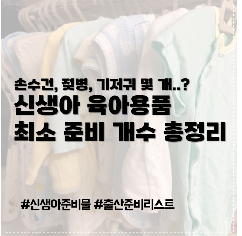 신생아 손수건 몇장? 젖병 기저귀 준비 개수 총정리