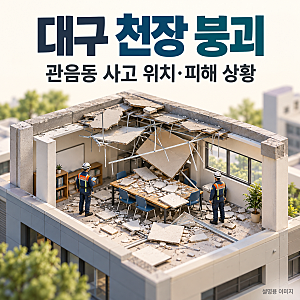 대구 천장 붕괴 어디서 발생했나? 관음동 사고 위치·피해 상황