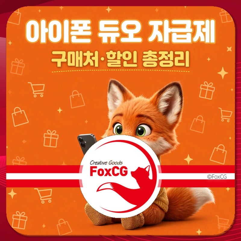 아이폰 듀오 자급제 vs 통신사｜내 상황에 맞는 선택법