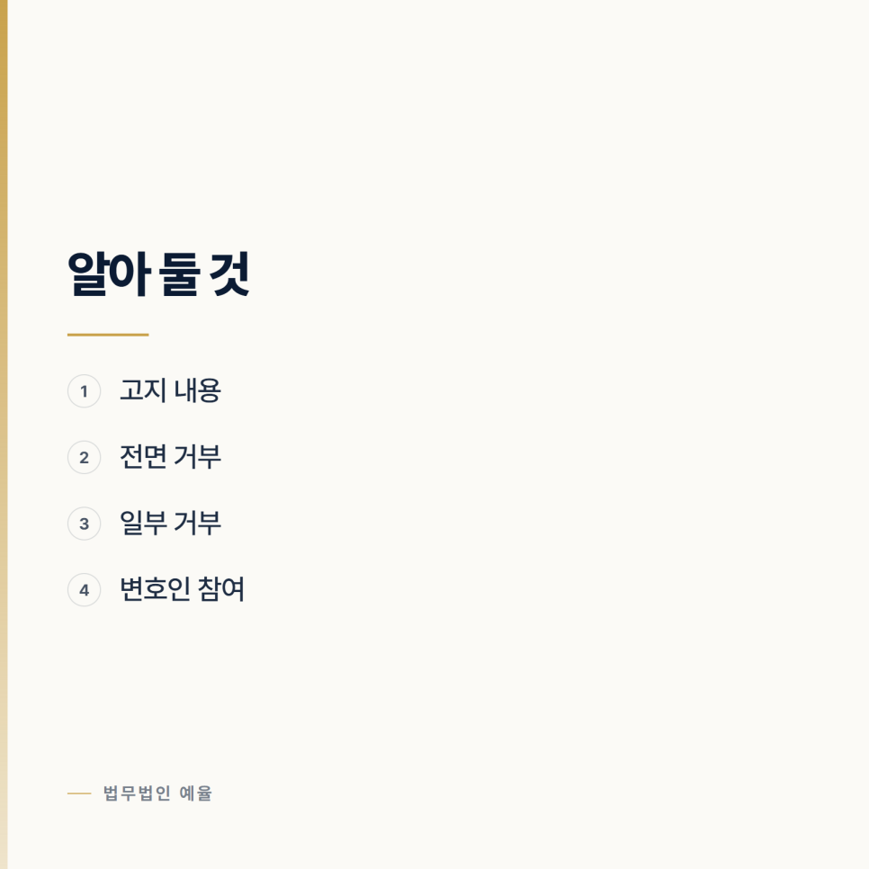 진술거부권을 쓰면 불리해지나요 인천형사변호사 관련 사진