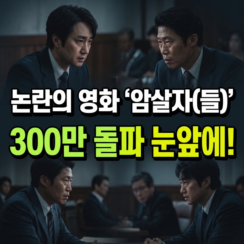암살자들 300만 돌파 언제, 관객수·손익분기점·역사왜곡 논란 정리