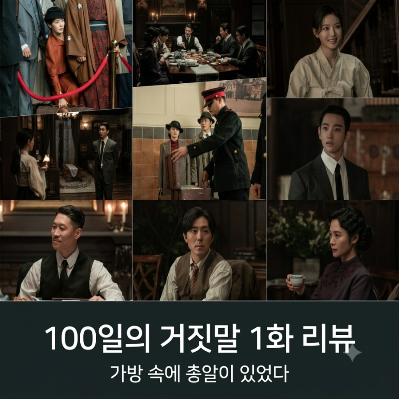 100일의 거짓말 1화 줄거리, 소매치기 김유정이 턴 김현주 가방 속 총알 + 2화 예고
