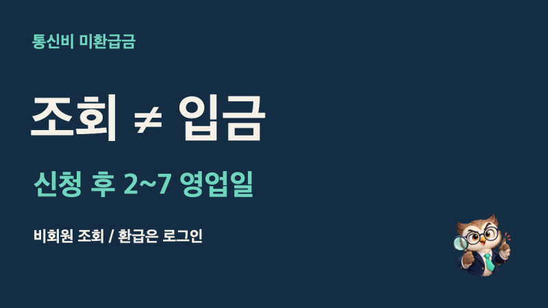 통신비 미환급금 조회 방법, 2~7일 입금 기준 봤더니