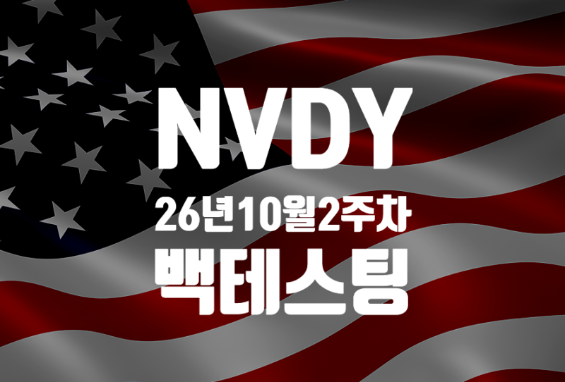 [백테스팅] 주간 배당 역대 최저 0.0761달러에도 수익률 164% 돌파 - NVDY 2026년 10월 2주차