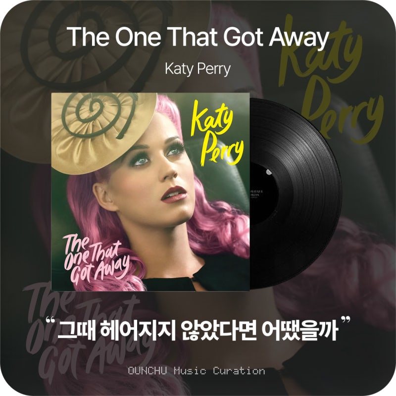 Katy Perry(케이티 페리) - The One That Got Away 뜻과 가사 해석 뮤비｜그때 헤어지지 않았다면 우리....