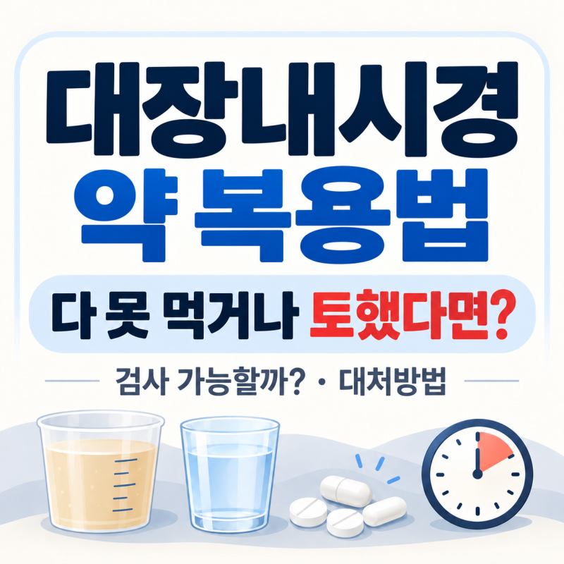 대장내시경 약 복용법, 다 못 먹거나 토했다면 어떻게 할까?