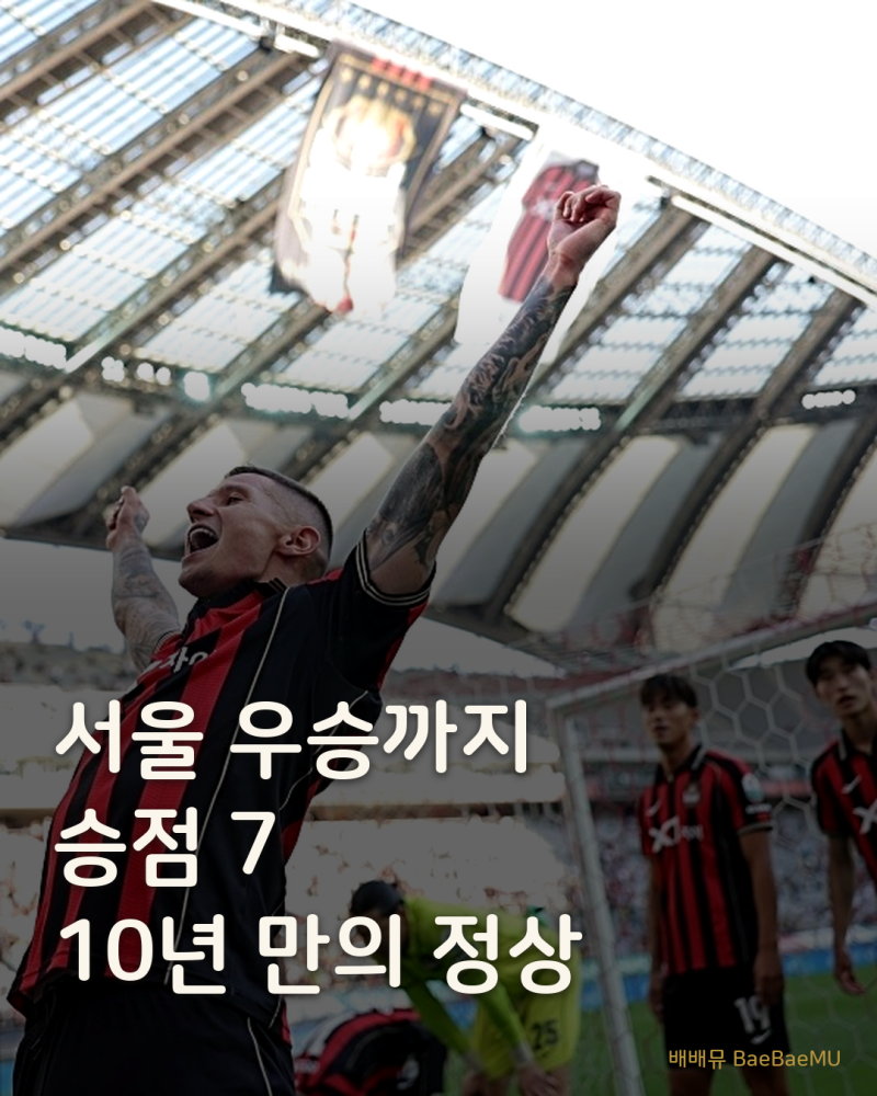 FC서울, 제주 꺾고 10년 만의 우승까지 승점 7 남았다