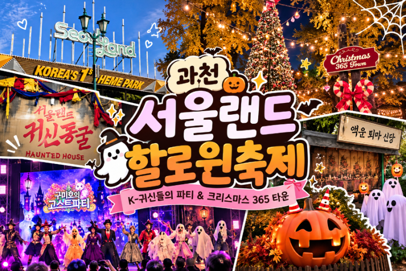 과천 서울랜드 할로윈 축제 K-귀신들의 파티부터 크리스마스 365 타운까지!