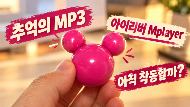 아이리버 미키마우스 MP3 플레이어, 집 정리하다 발견한 추억의 디즈니 Mplayer