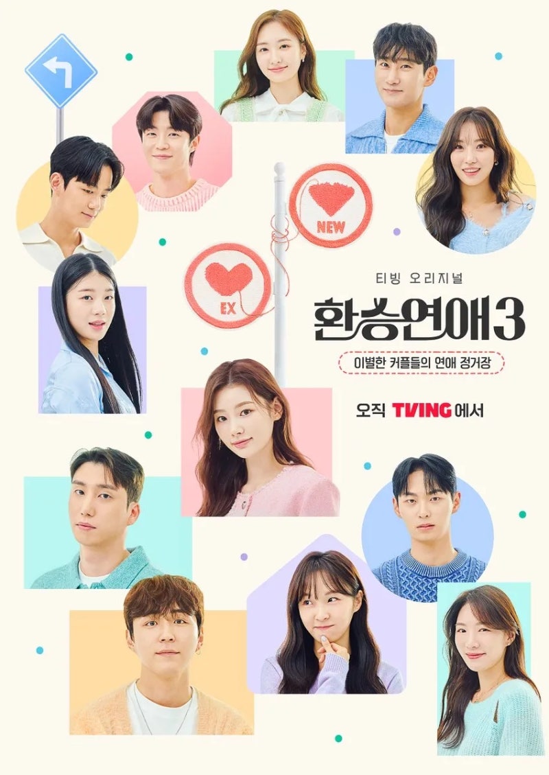 환승연애3 벌써 두 번째 결혼 소식? 방송 이후 달라진 출연자들의 근황