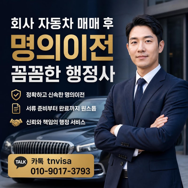 회사 자동차 매매 후 명의이전 서류 및 방법