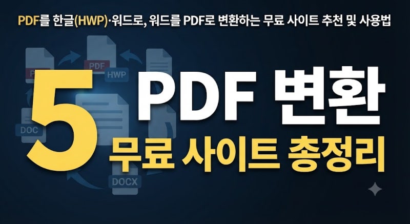 PDF를 한글(HWP)·워드로, 워드를 PDF로 변환하는 무료 사이트 추천 및 사용법