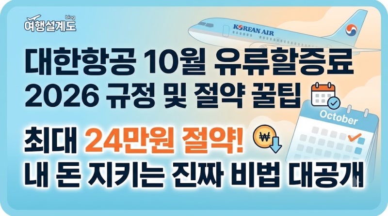 대한항공 10월 유류할증료 2026 발권일 규정부터 차액 환급 꿀팁까지