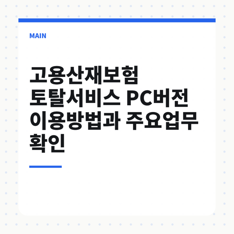 고용산재보험 토탈서비스 PC버전 이용방법과 주요업무 확인