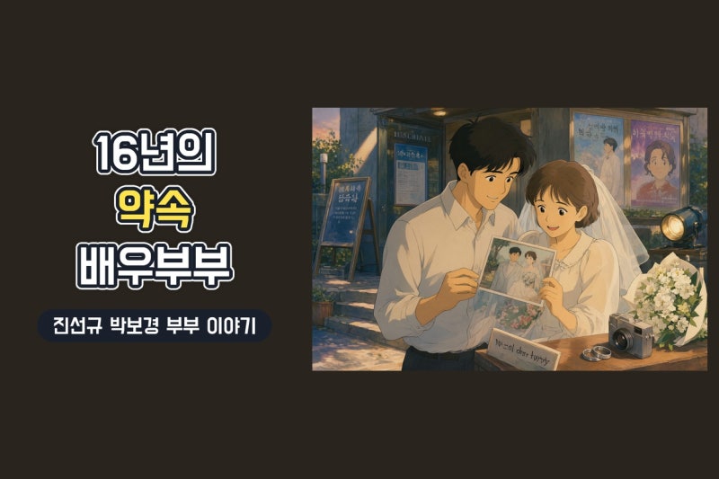 진선규 박보경 결혼 16주년, 웨딩사진으로 다시 주목받은 배우 부부의 진짜 힘