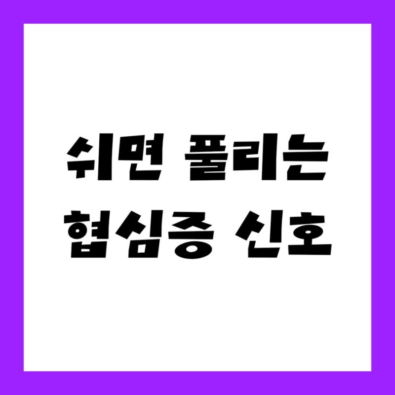 "소화불량인 줄만 알았다면?" 협심증 전조증상에서 확인할 변화 6가지