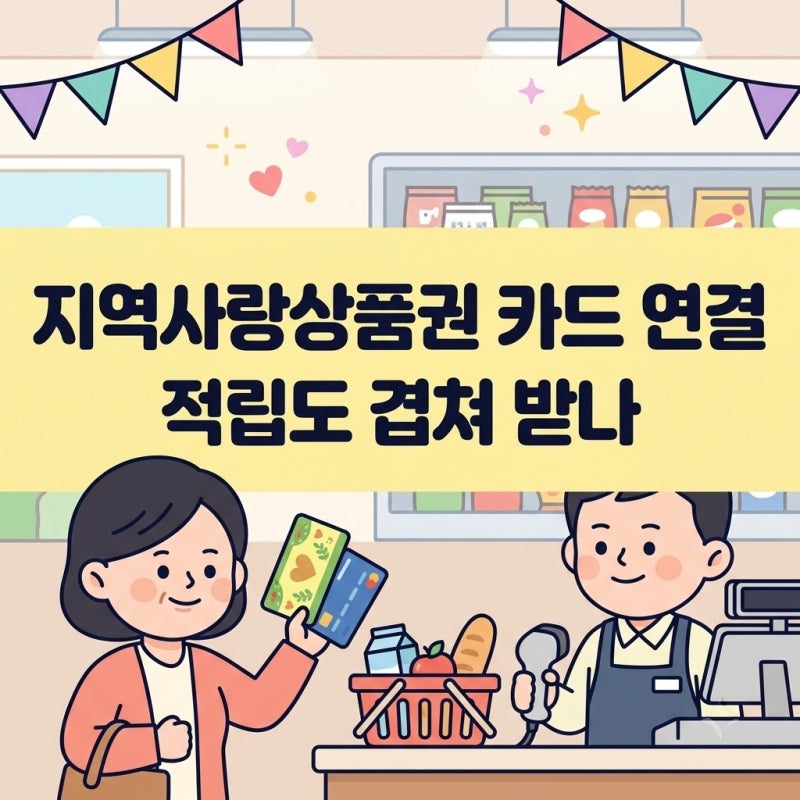 지역사랑상품권 카드 연결, 적립도 겹쳐 받나