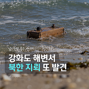 강화도 해수욕장 북한 유실지뢰 발견, 장마 끝났는데 또 떠내려온 이유